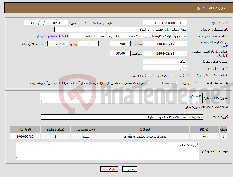 تصویر کوچک آگهی نیاز انتخاب تامین کننده-کاغذ کرپ