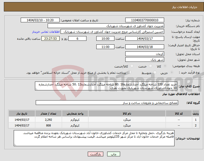 تصویر کوچک آگهی نیاز انتخاب تامین کننده-خرید تعداد 120 شاخه میلگرد آجدارشماره16 ،80 شاخه میلگرد آجدارشماره12 ،50 شاخه میلگرد آجدارشماره 10 جهادکشاورزی شهرستان شهربابک بصورت نقدی 