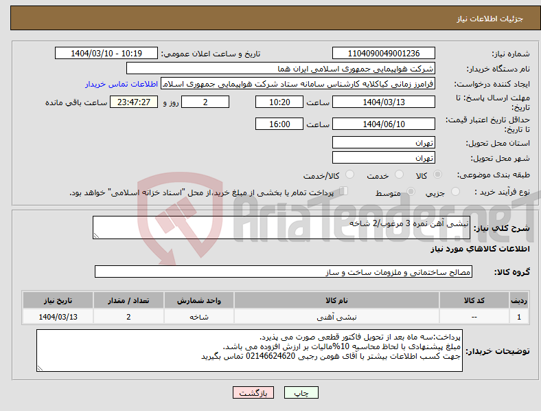 تصویر کوچک آگهی نیاز انتخاب تامین کننده-نبشی آهن نمره 3 مرغوب/2 شاخه
