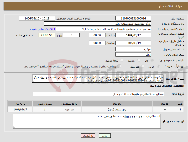 تصویر کوچک آگهی نیاز انتخاب تامین کننده-درخواست دقیق خرید سقف کاذب به پیوست می باشد- قبل از قیمت گذاری جهت بررسی نقشه دو پروژه دیگر حتما با شماره 08633120342 - 09186281062تماس حاصل کنید. 