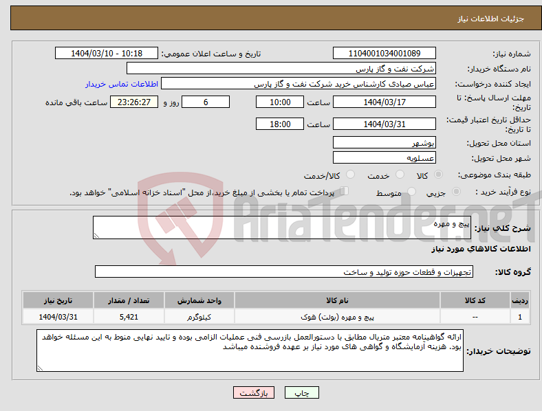 تصویر کوچک آگهی نیاز انتخاب تامین کننده-پیچ و مهره