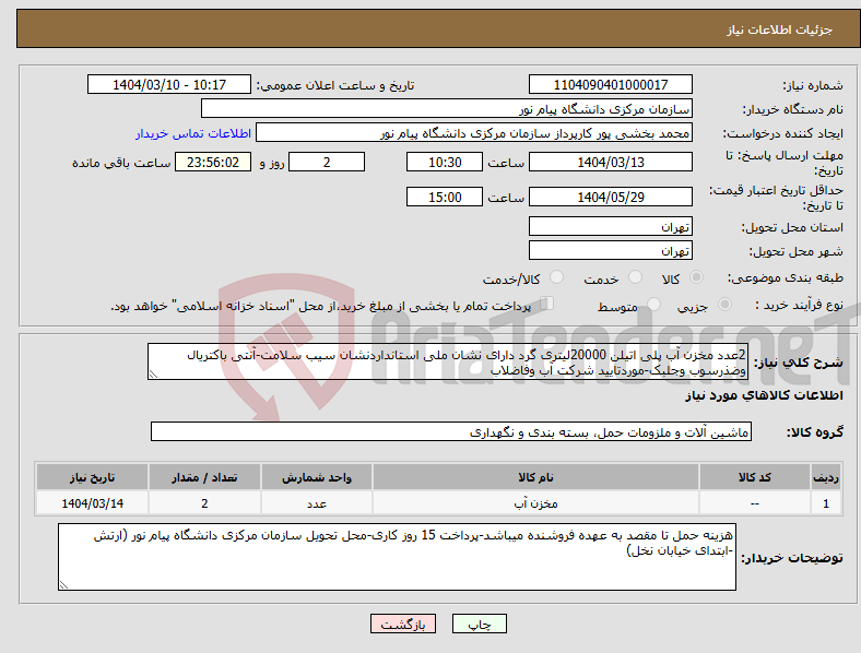 تصویر کوچک آگهی نیاز انتخاب تامین کننده-2عدد مخزن آب پلی اتیلن 20000لیتری گرد دارای نشان ملی استانداردنشان سیب سلامت-آنتی باکتریال وضذرسوب وجلبک-موردتایید شرکت آب وفاضلاب