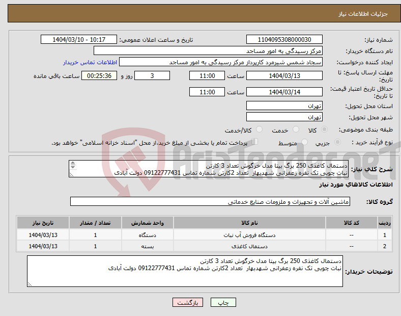 تصویر کوچک آگهی نیاز انتخاب تامین کننده-دستمال کاغذی 250 برگ بیتا مدل خرگوش تعداد 3 کارتن نبات چوبی تک نفره زعفرانی شهدبهار تعداد 2کارتن شماره تماس 09122777431 دولت آبادی 
