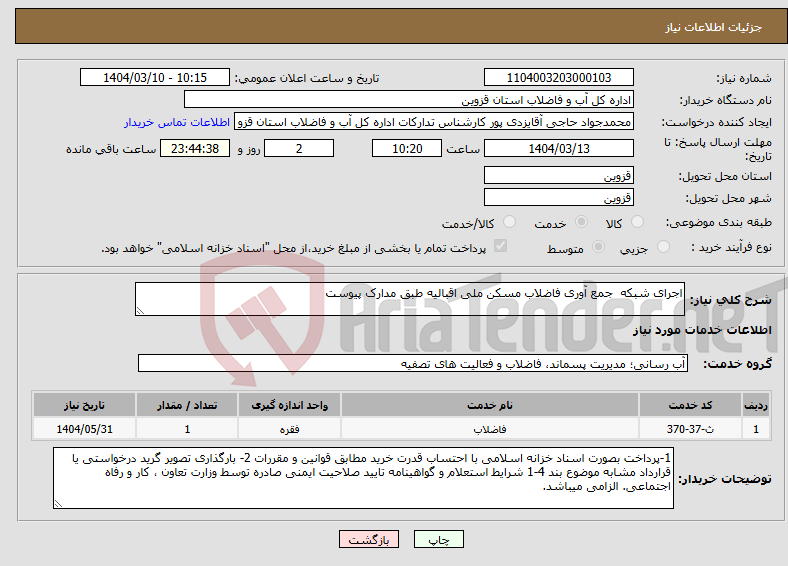 تصویر کوچک آگهی نیاز انتخاب تامین کننده-اجرای شبکه جمع آوری فاضلاب مسکن ملی اقبالیه طبق مدارک پیوست