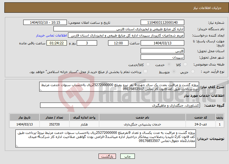 تصویر کوچک آگهی نیاز انتخاب تامین کننده-پروژه گشت و مراقبت بمدت یک سال جهت 9 نفر نیرو بمبلغ 25272000000ریال بااحتساب سنوات خدمت مرتبط نیرو،پرداخت طبق کف قانون کار تماس 09176853507