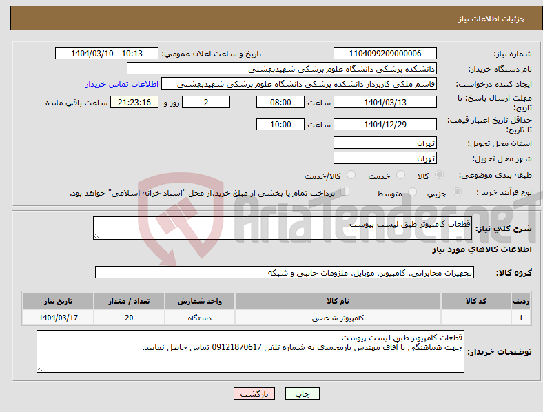 تصویر کوچک آگهی نیاز انتخاب تامین کننده-قطعات کامپیوتر طبق لیست پیوست 