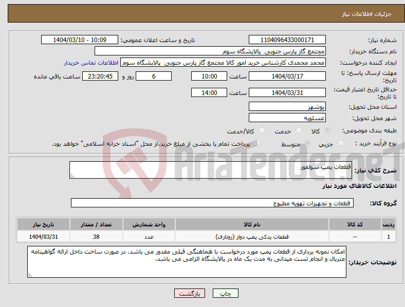 تصویر کوچک آگهی نیاز انتخاب تامین کننده-قطعات پمپ سولفور