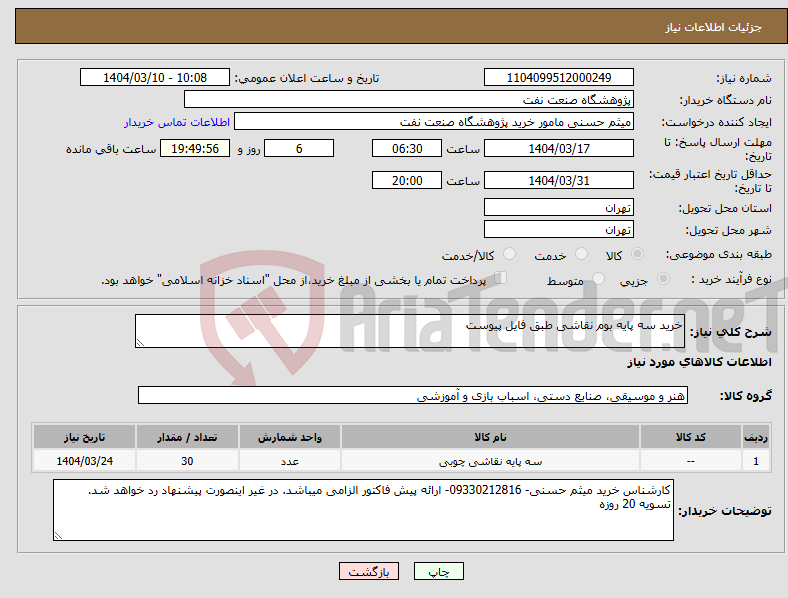 تصویر کوچک آگهی نیاز انتخاب تامین کننده-خرید سه پایه بوم نقاشی طبق فایل پیوست