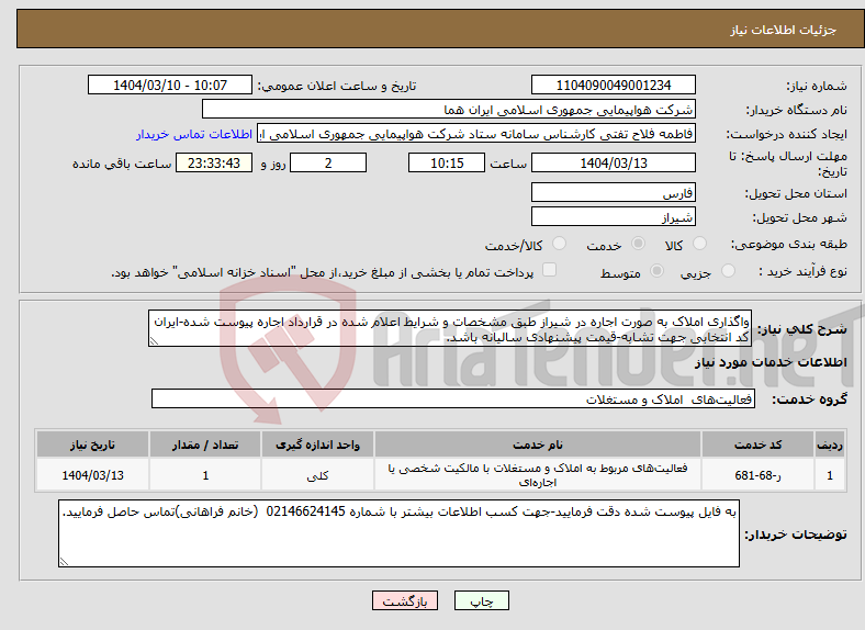تصویر کوچک آگهی نیاز انتخاب تامین کننده-واگذاری املاک به صورت اجاره در شیراز طبق مشخصات و شرایط اعلام شده در قرارداد اجاره پیوست شده-ایران کد انتخابی جهت تشابه-قیمت پیشنهادی سالیانه باشد.