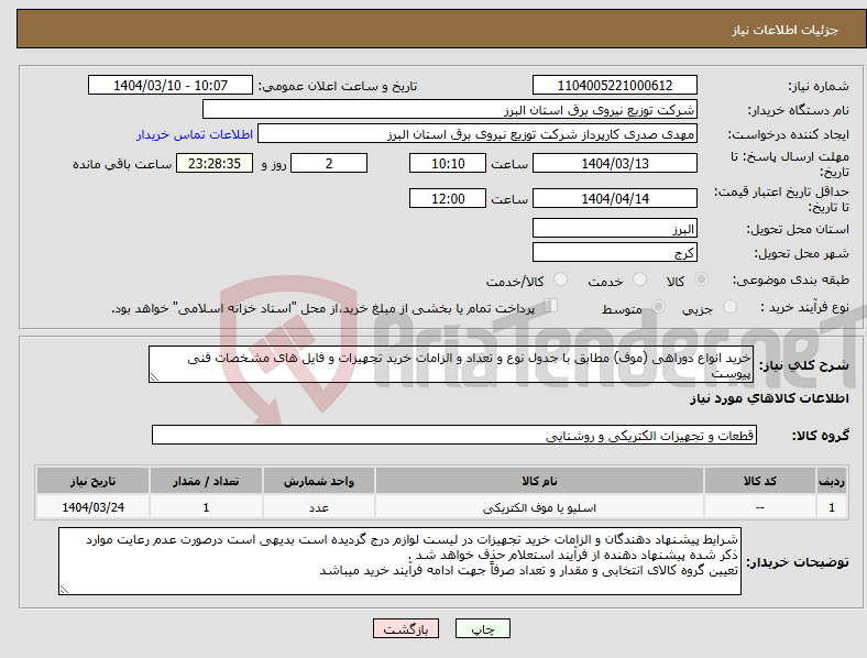 تصویر کوچک آگهی نیاز انتخاب تامین کننده-خرید انواع دوراهی (موف) مطابق با جدول نوع و تعداد و الزامات خرید تجهیزات و فایل های مشخصات فنی پیوست 