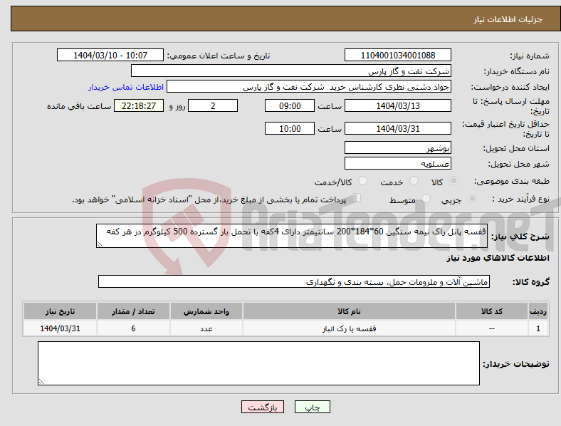 تصویر کوچک آگهی نیاز انتخاب تامین کننده-قفسه پانل راک نیمه سنگین 60*184*200 سانتیمتر دارای 4کفه با تحمل بار گسترده 500 کیلوگرم در هر کفه