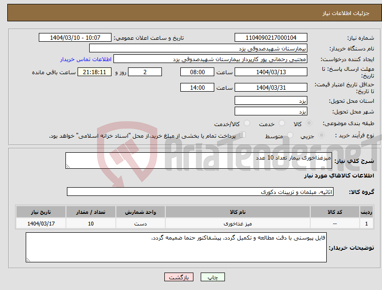 تصویر کوچک آگهی نیاز انتخاب تامین کننده-میزغذاخوری بیمار تعداد 10 عدد