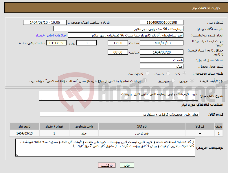 تصویر کوچک آگهی نیاز انتخاب تامین کننده-خرید فرم های چاپی بیمارستانی طبق فایل پیوست 