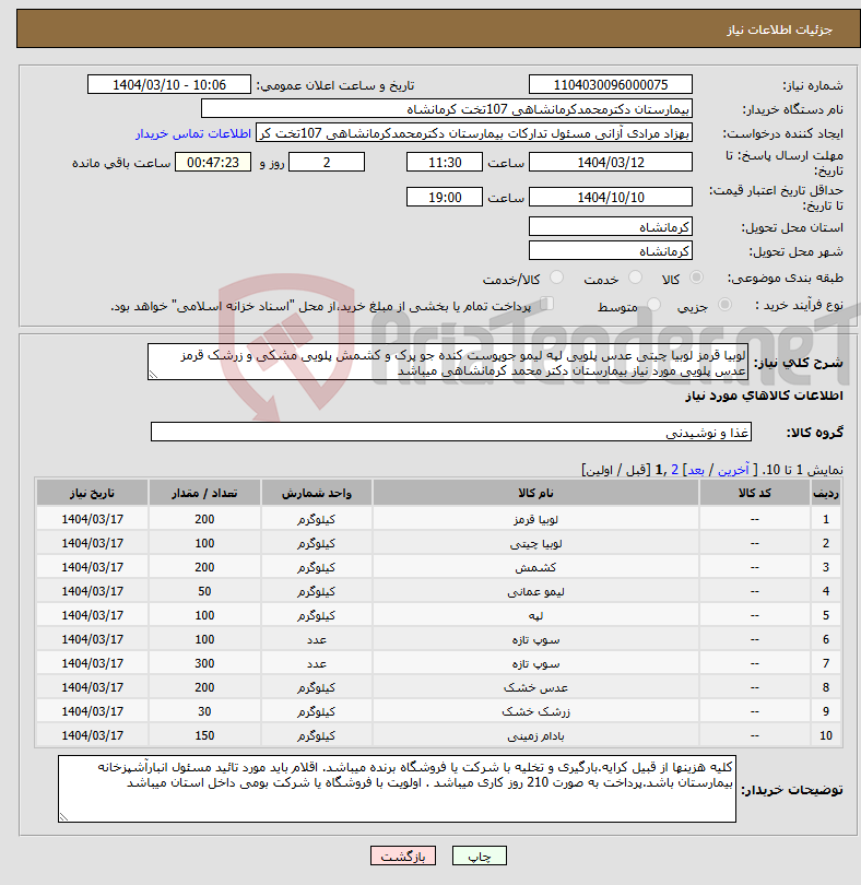 تصویر کوچک آگهی نیاز انتخاب تامین کننده-لوبیا قرمز لوبیا چیتی عدس پلویی لپه لیمو جوپوست کنده جو پرک و کشمش پلویی مشکی و زرشک قرمز عدس پلویی مورد نیاز بیمارستان دکتر محمد کرمانشاهی میباشد