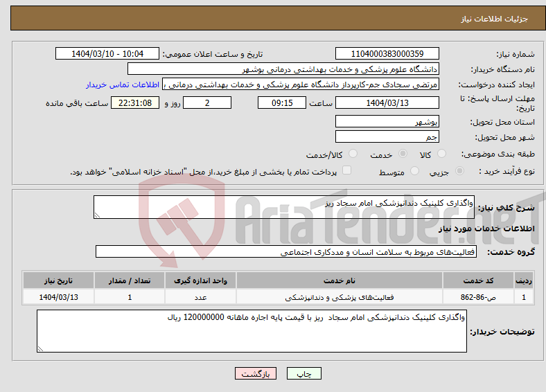 تصویر کوچک آگهی نیاز انتخاب تامین کننده-واگذاری کلینیک دندانپزشکی امام سجاد ریز