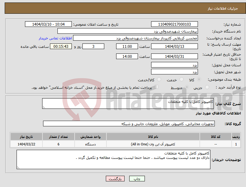 تصویر کوچک آگهی نیاز انتخاب تامین کننده-کامپیوتر کامل با کلیه متعلقات