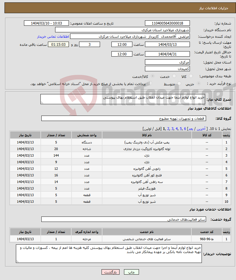 تصویر کوچک آگهی نیاز انتخاب تامین کننده-خرید انواع لوازم آبنما جهت میدان انقلاب طبق استعلام بهای پیوستی 