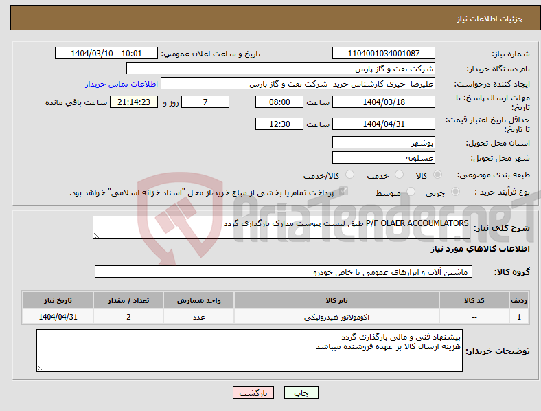 تصویر کوچک آگهی نیاز انتخاب تامین کننده-P/F OLAER ACCOUMLATORS طبق لیست پیوست مدارک بارگذاری گردد