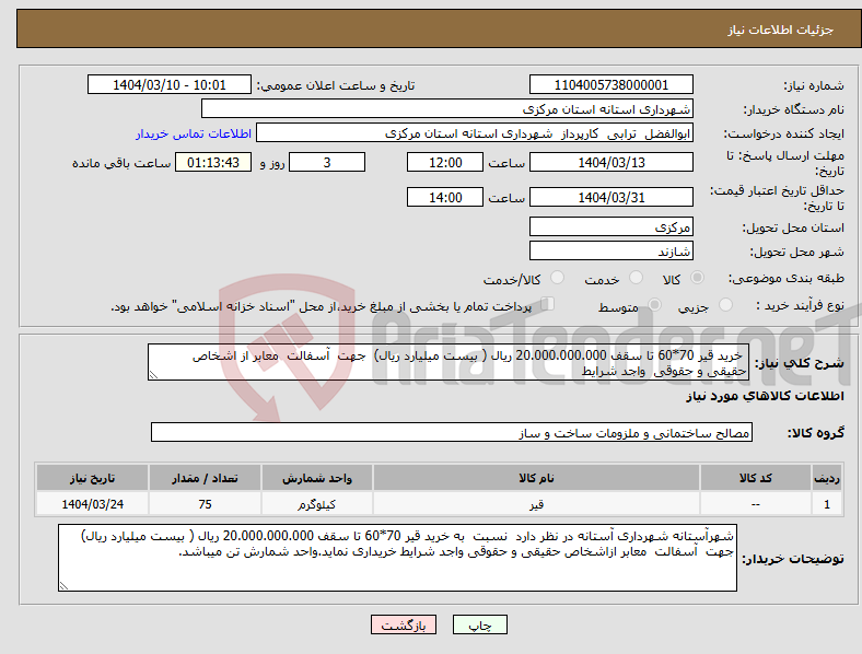 تصویر کوچک آگهی نیاز انتخاب تامین کننده- خرید قیر 70*60 تا سقف 20.000.000.000 ریال ( بیست میلیارد ریال) جهت آسفالت معابر از اشخاص حقیقی و حقوقی واجد شرایط 