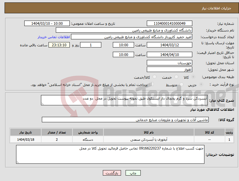 تصویر کوچک آگهی نیاز انتخاب تامین کننده-آبسردکن سرد و گرم یخچال دار ایستکول طبق نمونه پیوست تحویل در محل دو عدد