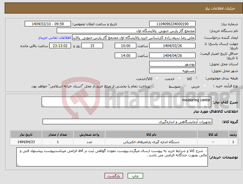 تصویر کوچک آگهی نیاز انتخاب تامین کننده-measuring center
