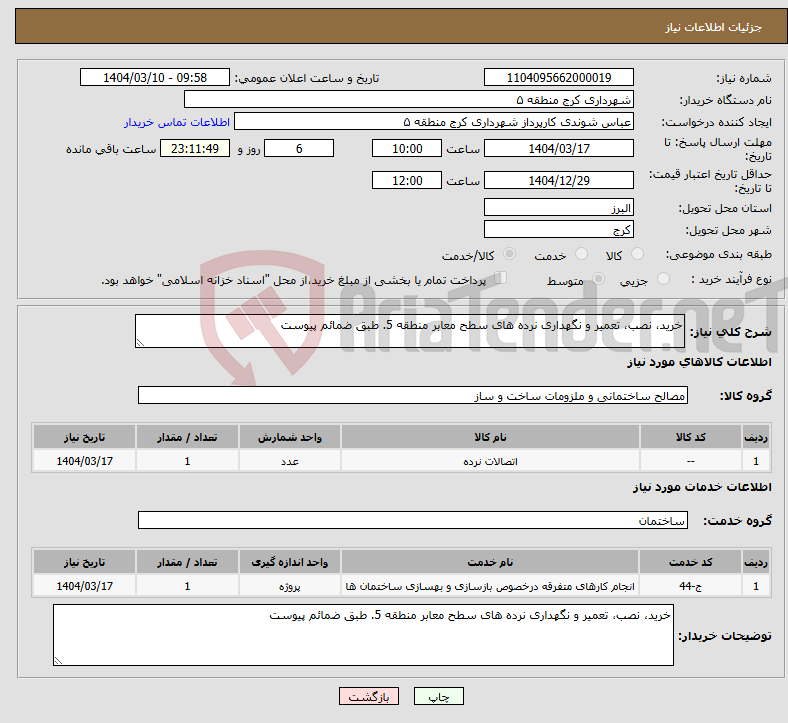 تصویر کوچک آگهی نیاز انتخاب تامین کننده-خرید، نصب، تعمیر و نگهداری نرده های سطح معابر منطقه 5. طبق ضمائم پیوست 
