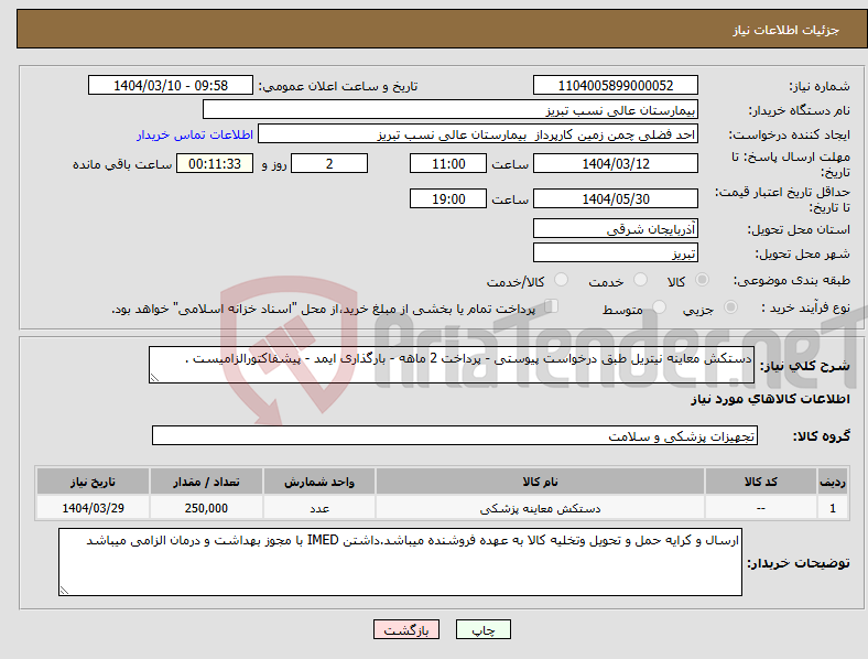 تصویر کوچک آگهی نیاز انتخاب تامین کننده-دستکش معاینه نیتریل طبق درخواست پیوستی - پرداخت 2 ماهه - بارگذاری ایمد - پیشفاکتورالزامیست . 