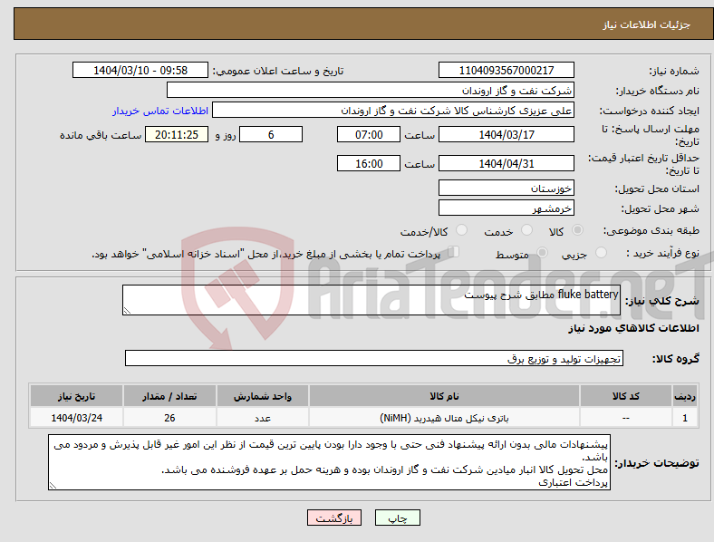 تصویر کوچک آگهی نیاز انتخاب تامین کننده-fluke battery مطابق شرح پیوست