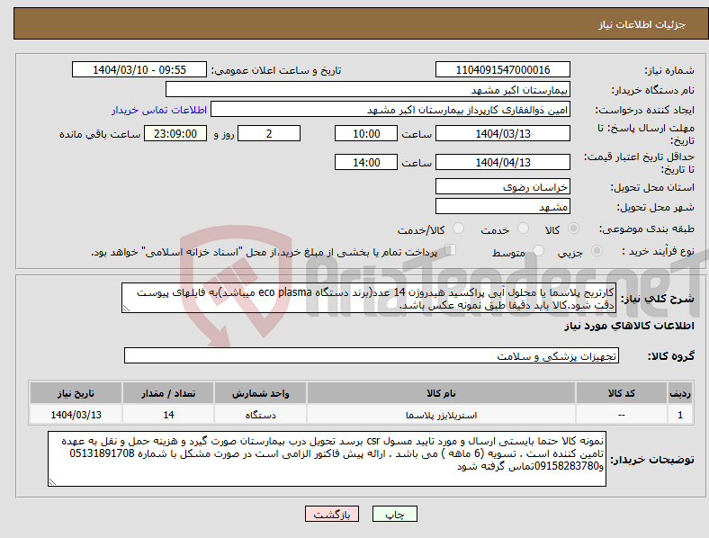 تصویر کوچک آگهی نیاز انتخاب تامین کننده-کارتریج پلاسما یا محلول آبی پراکسید هیدروژن 14 عدد(برند دستگاه eco plasma میباشد)به فایلهای پیوست دقت شود.کالا باید دقیقا طبق نمونه عکس باشد.