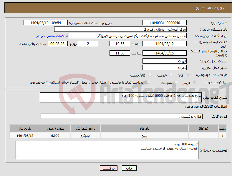 تصویر کوچک آگهی نیاز انتخاب تامین کننده-برنج هندی درجه 1 خاطره 6000 کیلو ، تسویه 100 روزه