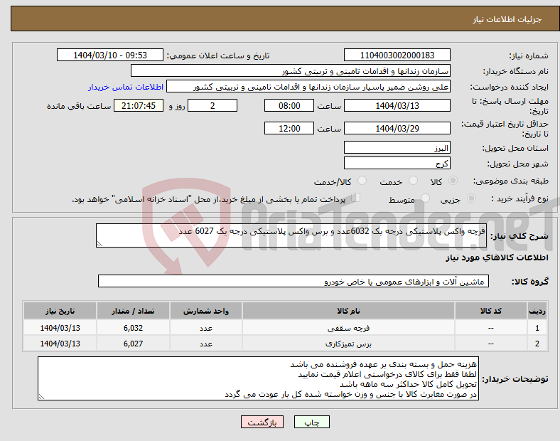 تصویر کوچک آگهی نیاز انتخاب تامین کننده-فرچه واکس پلاستیکی درجه یک 6032عدد و برس واکس پلاستیکی درجه یک 6027 عدد