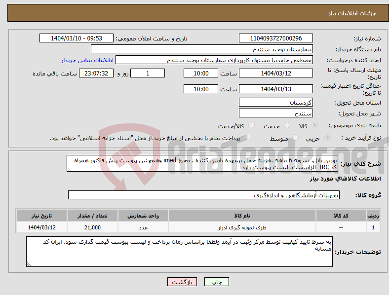تصویر کوچک آگهی نیاز انتخاب تامین کننده-یورین باتل. تسویه 6 ماهه .هزینه حمل برعهده تامین کننده . مجوز imed وهمچنین پیوست پیش فاکتور همراه کد IRC الزامیست. لیست پیوست دارد 