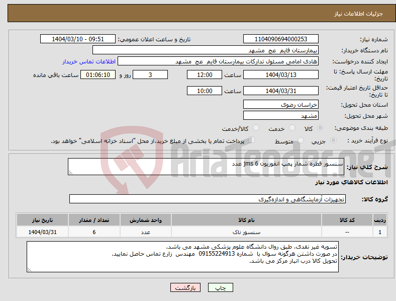 تصویر کوچک آگهی نیاز انتخاب تامین کننده-سنسور قطره شمار پمپ انفوزیون jms 6 عدد