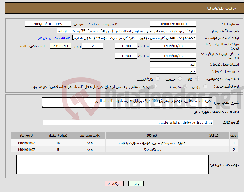 تصویر کوچک آگهی نیاز انتخاب تامین کننده-خرید استند تعلیق خودرو و ترمز پژو 405-دیاگ پرتابل هنرستانهای استان البرز