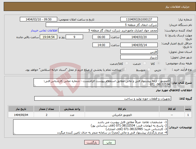 تصویر کوچک آگهی نیاز انتخاب تامین کننده-اکچویتور - ارایه پیشنهاد فنی و مالی مطابق استعلام پیوست الزامیست - شماره تماس کارشناس فنی: 38132534- 071