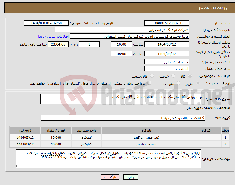 تصویر کوچک آگهی نیاز انتخاب تامین کننده-کود حیوانی 100 متر مکعب + ماسه بادی خاکی 45 متر مکعب