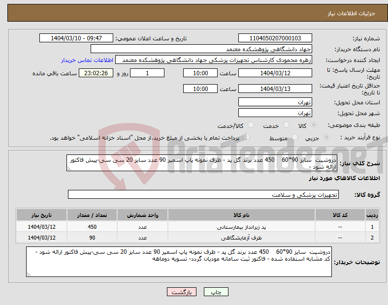 تصویر کوچک آگهی نیاز انتخاب تامین کننده-دروشیت سایز 90*60 450 عدد برند گل پد - ظرف نمونه پاپ اسمیر 90 عدد سایز 20 سی سی-پیش فاکتور ارائه شود - 
