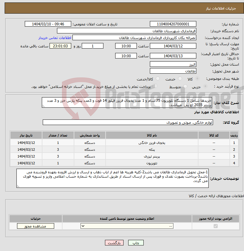 تصویر کوچک آگهی نیاز انتخاب تامین کننده-خریدها شامل 1 دستگاه تلویزیون 75 سام و 1 عدد یخچال فریزر فیلور 14 فوت و 3عدد پنکه پارس خزر و 3 عدد پرینتر 2035 اچ پی میباشد.