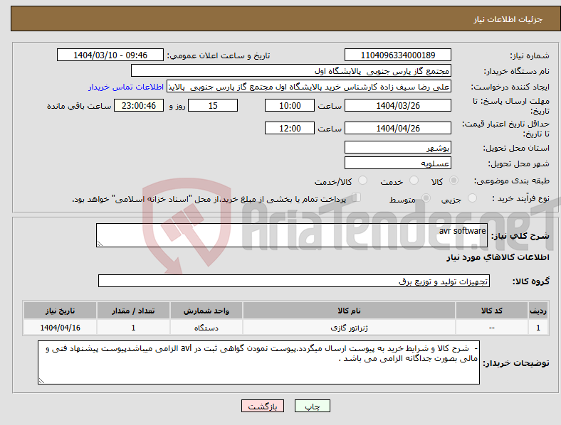 تصویر کوچک آگهی نیاز انتخاب تامین کننده-avr software