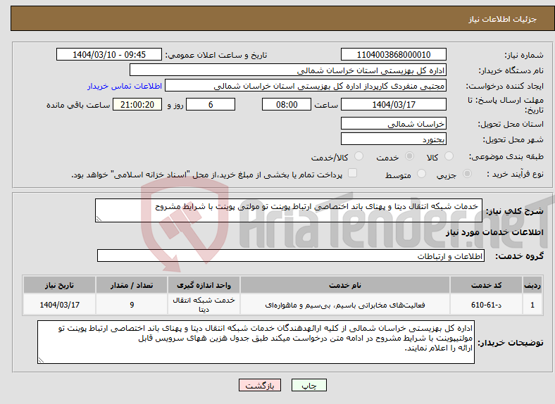 تصویر کوچک آگهی نیاز انتخاب تامین کننده- خدمات شبکه انتقال دیتا و پهنای باند اختصاصی ارتباط پوینت تو مولتی پوینت با شرایط مشروح 