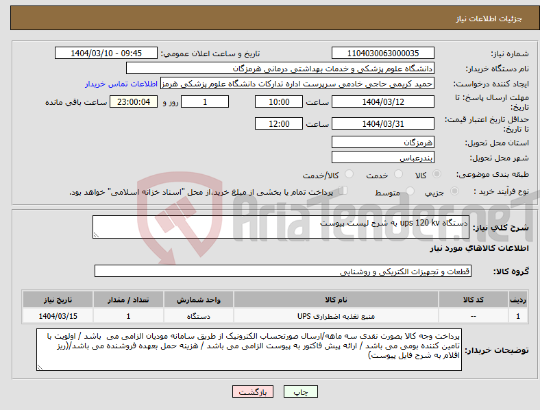 تصویر کوچک آگهی نیاز انتخاب تامین کننده-دستگاه ups 120 kv به شرح لیست پیوست