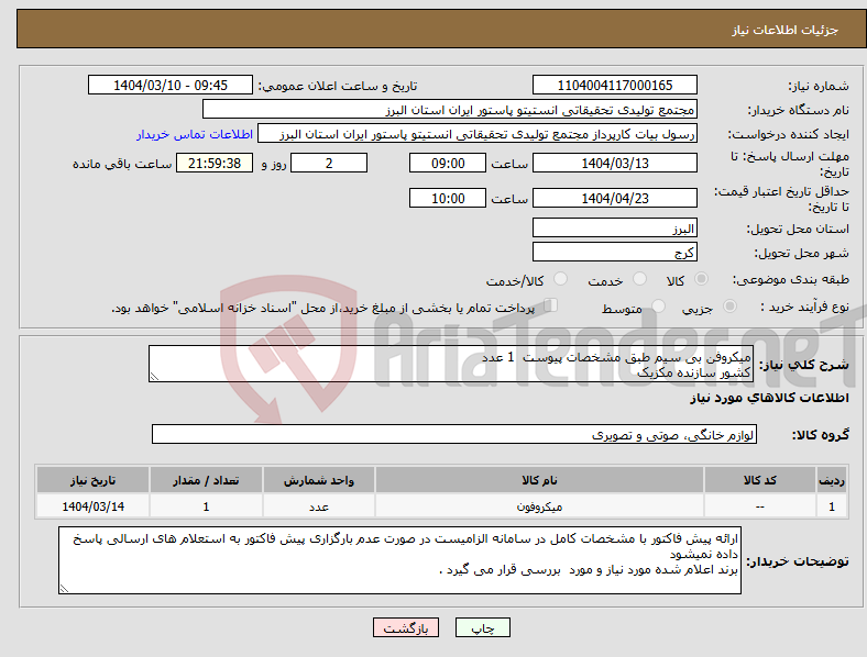 تصویر کوچک آگهی نیاز انتخاب تامین کننده-میکروفن بی سیم طبق مشخصات پیوست 1 عدد کشور سازنده مکزیک