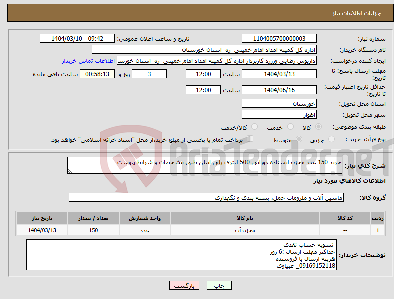 تصویر کوچک آگهی نیاز انتخاب تامین کننده-خرید 150 عدد مخزن ایستاده دورانی 500 لیتری پلی اتیلن طبق مشخصات و شرایط پیوست