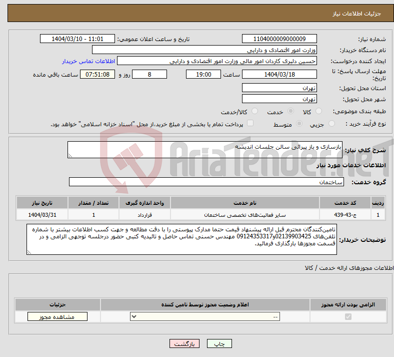 تصویر کوچک آگهی نیاز انتخاب تامین کننده-بازسازی و باز پیرائی سالن جلسات اندیشه 