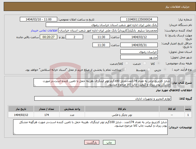 تصویر کوچک آگهی نیاز انتخاب تامین کننده-شارژ کارتریج برادر به تعداد 174عدد.شارژ 100گرم تونر اینتگرال .هزینه حمل با تامین کننده است.در صورت مشکل پودر ریزی و کیفیت چاپ کالا مرجوع میشود.