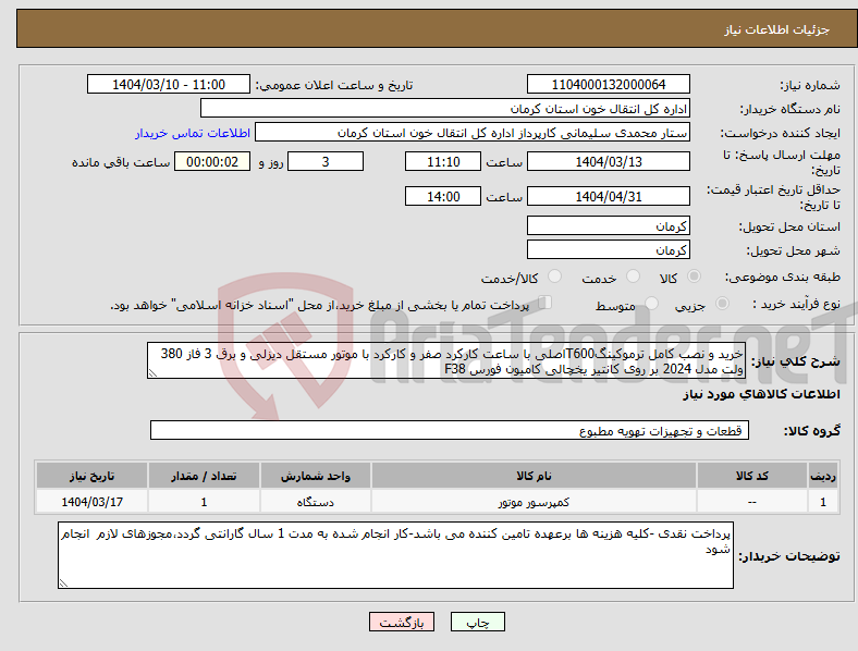 تصویر کوچک آگهی نیاز انتخاب تامین کننده-خرید و نصب کامل ترموکینگT600اصلی با ساعت کارکرد صفر و کارکرد با موتور مستقل دیزلی و برق 3 فاز 380 ولت مدل 2024 بر روی کانتیر یخچالی کامیون فورس F38