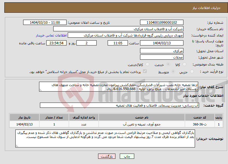 تصویر کوچک آگهی نیاز انتخاب تامین کننده-ارتقا تصفیه خانه،نصب شیرآلات فشارشکن،حصارکشی پیرامون مخزن،تصفیه خانه و ساخت منهول های روستای امیر آبادمحلات - مبلغ براورد اولیه : 6.616.550.688 ریال 