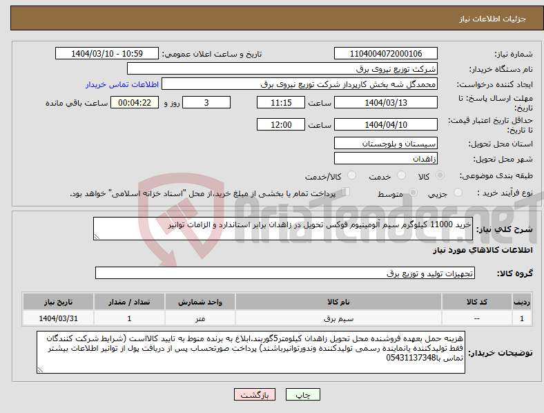 تصویر کوچک آگهی نیاز انتخاب تامین کننده-خرید 11000 کیلوگرم سیم آلومینیوم فوکس تحویل در زاهدان برابر استاندارد و الزامات توانیر
