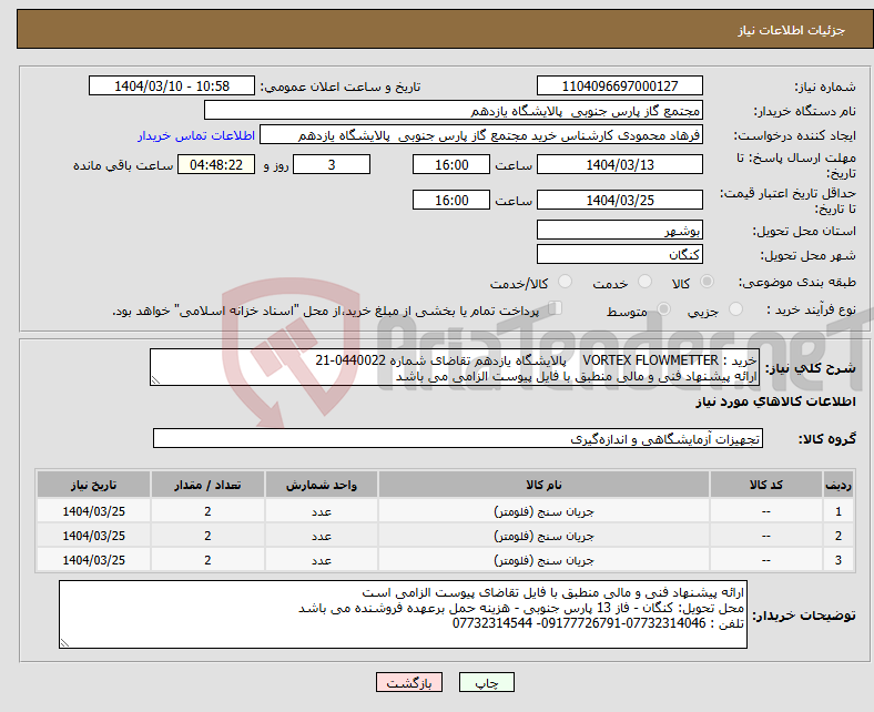 تصویر کوچک آگهی نیاز انتخاب تامین کننده-خرید : VORTEX FLOWMETTER پالایشگاه یازدهم تقاضای شماره 0440022-21 ارائه پیشنهاد فنی و مالی منطبق با فایل پیوست الزامی می باشد
