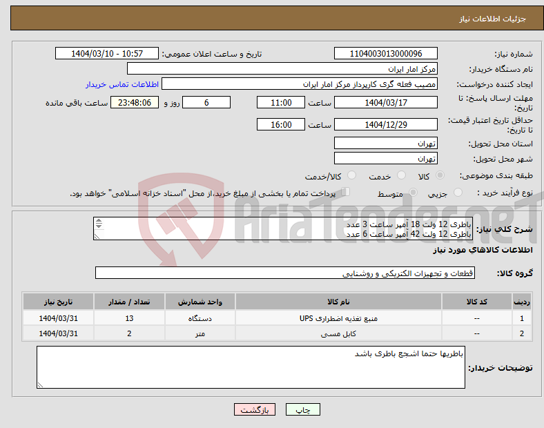 تصویر کوچک آگهی نیاز انتخاب تامین کننده-باطری 12 ولت 18 آمپر ساعت 3 عدد باطری 12 ولت 42 آمپر ساعت 6 عدد باطری 12 ولت 75 آمپر 4 عدد کابل باطری TDA100 یک عدد
